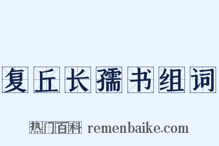 复丘长孺书组词是什么意思的图片